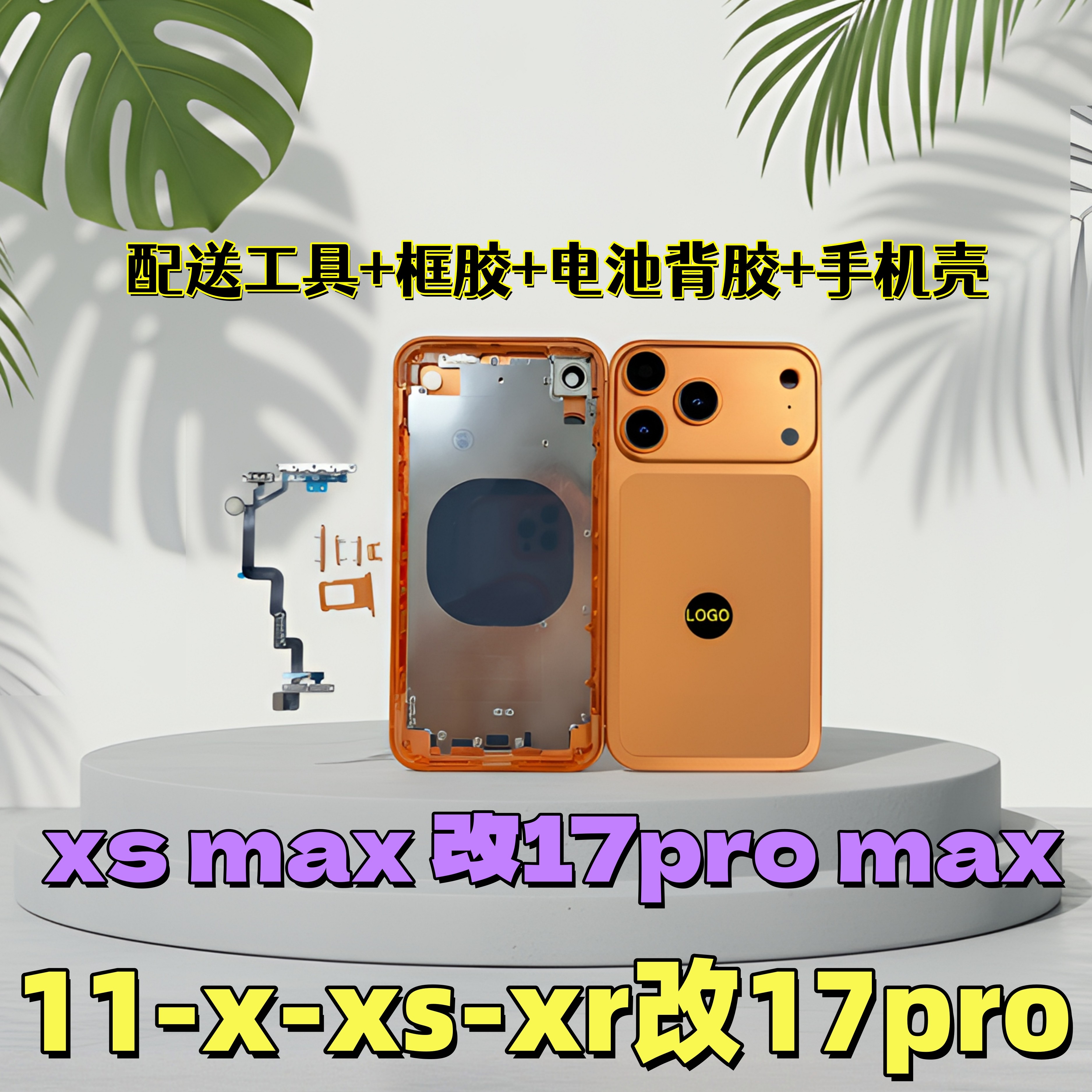 适用于苹果xsmax改17pro后盖11改17p中框外壳XR改17promax改装壳