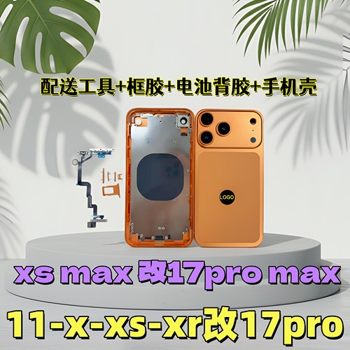 适用于苹果xsmax改17pro后盖11改17p中框外壳XR改17promax改装壳