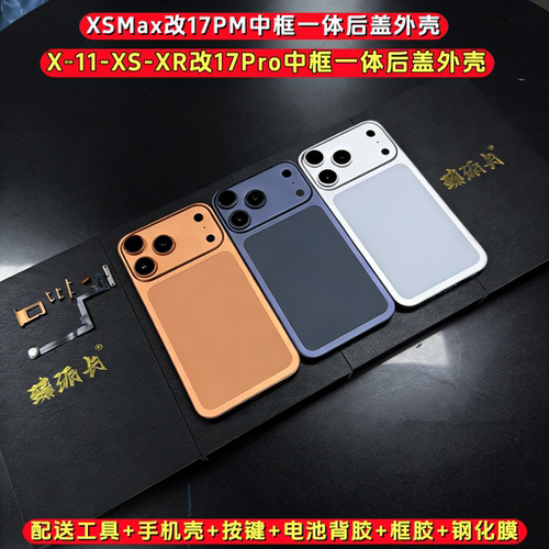 适用于XsMax改17pro max后盖xr改后壳11改一体中框XR改17 pro外壳