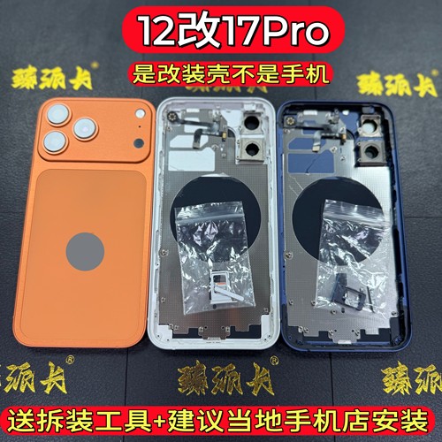 适用苹果12 iphone 12转17pro后盖中框铝合金外壳改17pro后壳玻璃