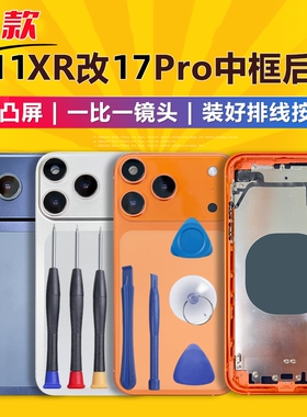 适用于苹果手机XR/11改17 改17Pro外壳11变17p中框后盖总成一体壳