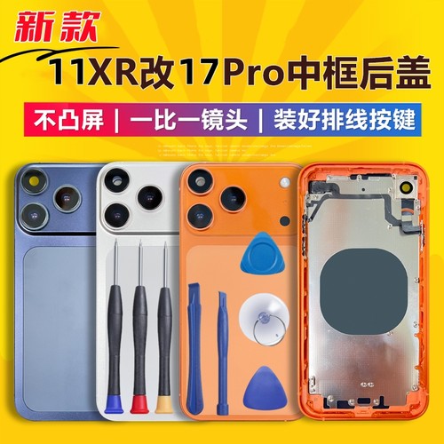 适用于iphoneXR11改17PR一体壳