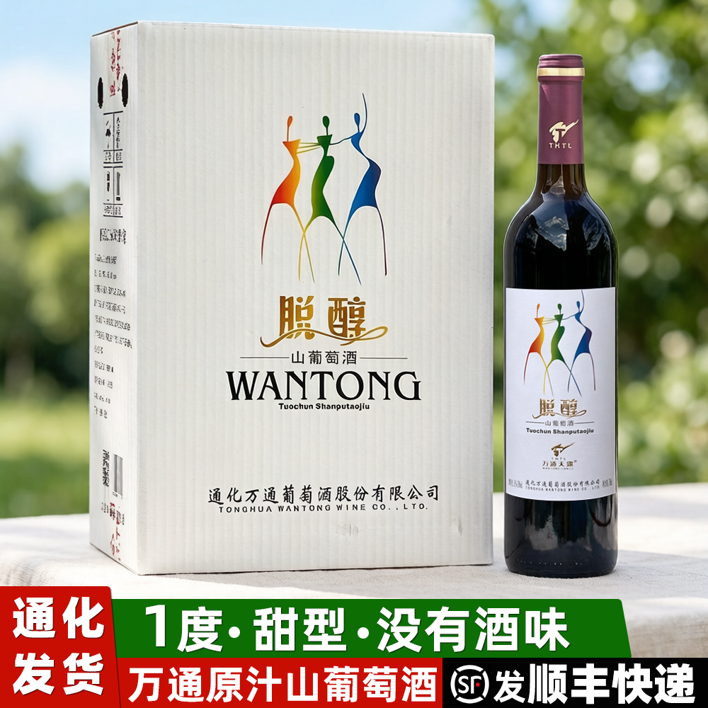 通化万通脱醇山葡萄酒女士甜酒葡萄酒甜型红酒低度无醇甜红葡萄酒