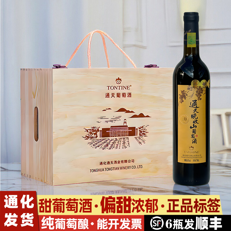 通天晚收葡萄酒礼盒葡萄酒甜型红酒通化山葡萄酒甜红葡萄酒女甜酒