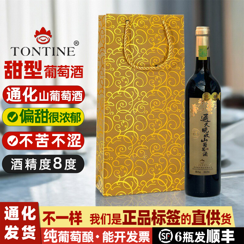 通天晚收葡萄酒礼盒葡萄酒甜型红酒通化山葡萄酒女士甜葡萄酒甜红