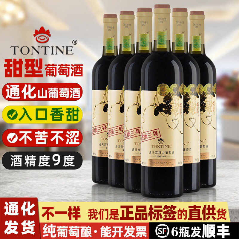 通天葡萄酒通化山葡萄酒迟摘葡萄酒甜型甜葡萄酒红酒女甜红葡萄酒