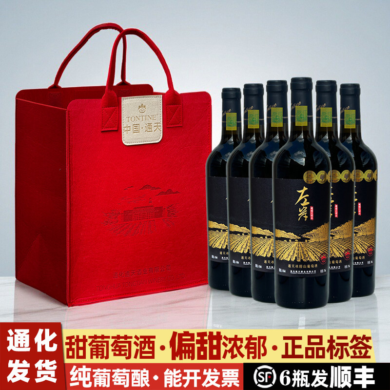 通天左岸冰醇甜葡萄酒礼盒通化山葡萄酒甜型红酒女士甜葡萄酒甜红