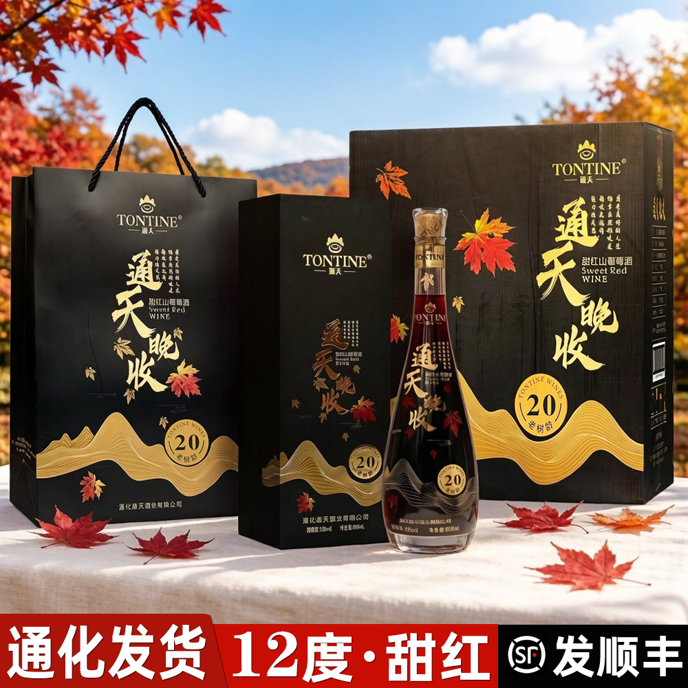 通天晚收甜红山葡萄酒礼盒装甜葡萄酒通化葡萄酒北冰红葡萄酒甜型