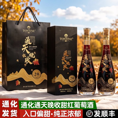 通化通天晚收甜红山葡萄酒礼盒装
