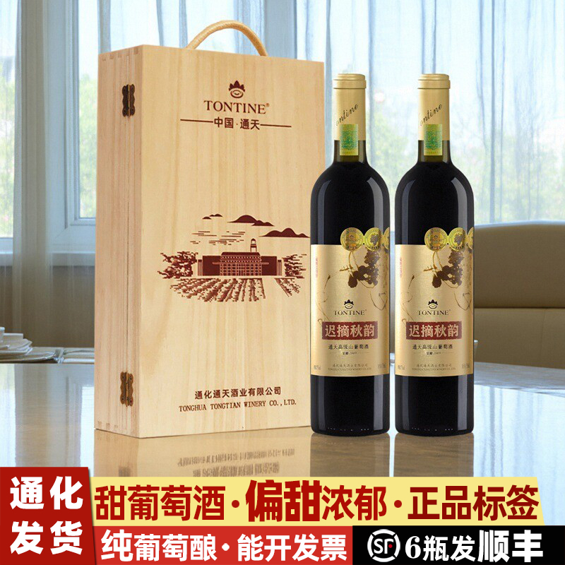 通天秋韵葡萄酒礼盒装葡萄酒甜型通化山葡萄酒女士红酒甜红葡萄酒