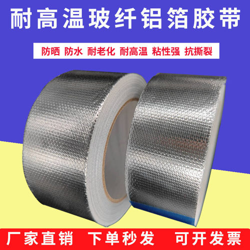 热敏耐高温自粘防晒铝箔胶带