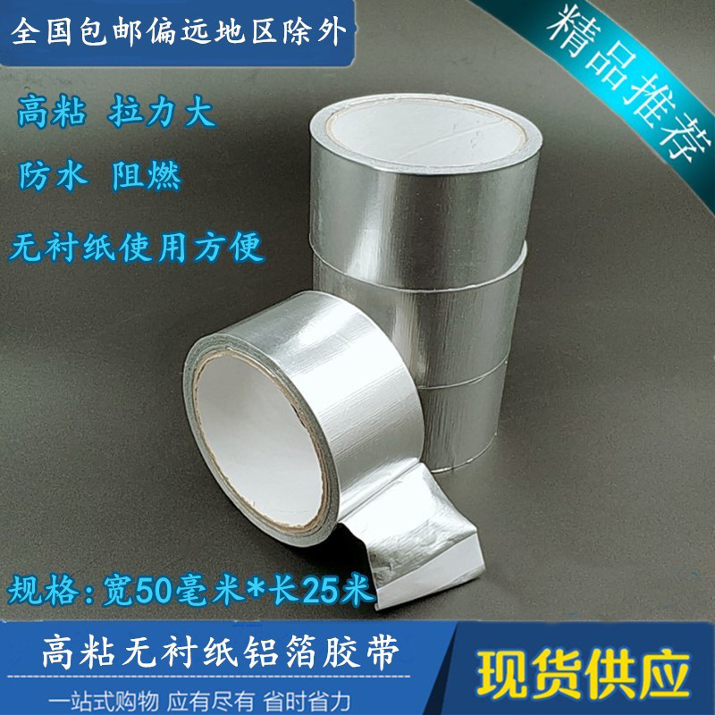 防晒铝箔胶带无衬纸铝箔胶带地暖胶带防水太阳能空调管锡纸胶带