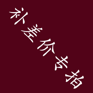 本店1元链接协商处理专亨中国象棋围棋棋罐棋类店铺