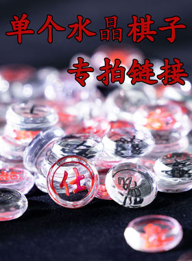 水晶象棋补棋子单个透明玻璃