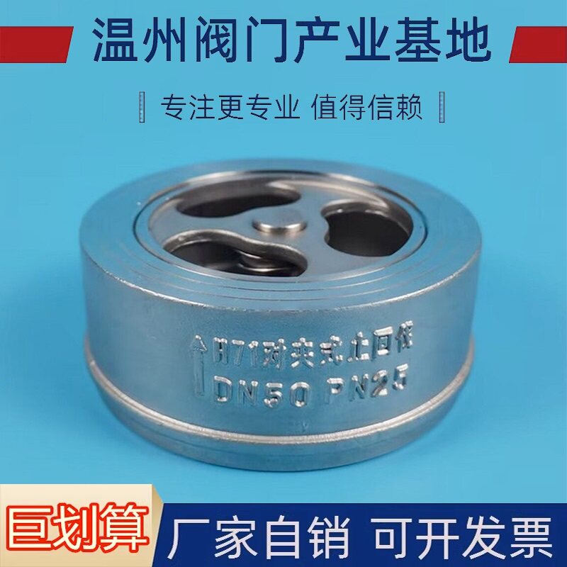 304不锈钢止回阀对夹式H71W单向阀逆止阀升降式止回阀DN40503寸