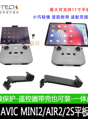 适用DJI FLIP/neo大疆AIR3S/mini4K/3PRO平板支架延长拓展夹扩展