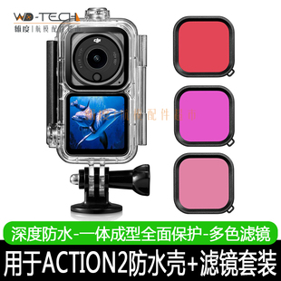 DJI大疆Action2防水壳运动相机续航版防摔保护壳潜水滤镜红色配件