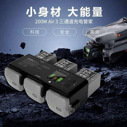 适用DJI大疆Air3S充电器管家200W/三电池同时充多功能快充充电器