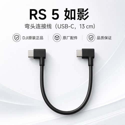 RS5如影原装弯头连接线USB-C