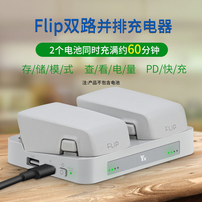 Flip充电器双向管家电池