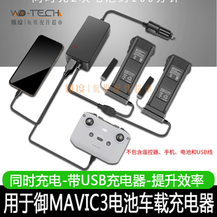 大疆御MAVIC3PRO车充车载充电器电池管家分体汽车USB遥控器配件