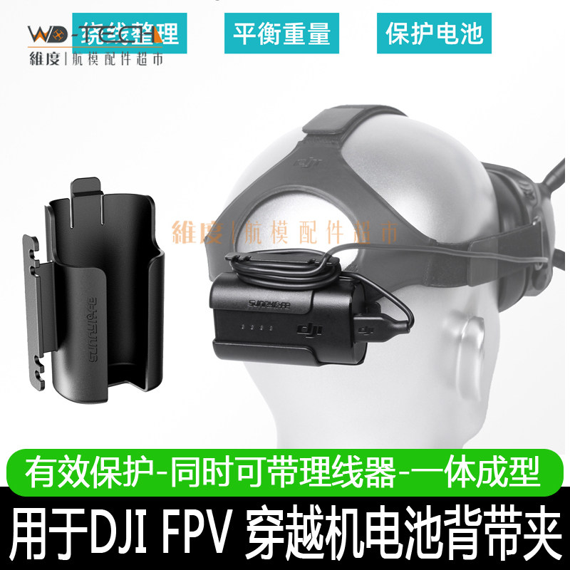 DJI大疆AVATA FPV飞行眼镜电池头背夹挂钩固定支架充电穿越机配件,玩具/童车/益智/积木/模型,遥控无人飞机零配件,淘宝优惠券,粉丝福利购,淘宝优惠卷