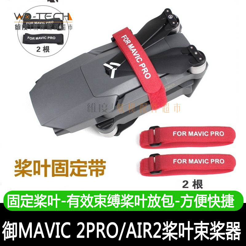 DJI大疆御2PRO/AIR2S保护桨叶MAVIC3固定器带稳定扎带束桨器配件 玩具/童车/益智/积木/模型 遥控飞机零配件 原图主图