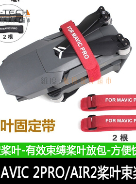DJI大疆御2PRO/AIR2S保护桨叶MAVIC3固定器带稳定扎带束桨器配件