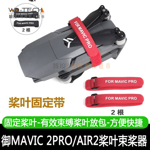 DJI大疆御2PRO/AIR2S保护桨叶MAVIC3固定器带稳定扎带束桨器配件