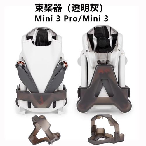 DJI大疆Mini3Pro束桨器