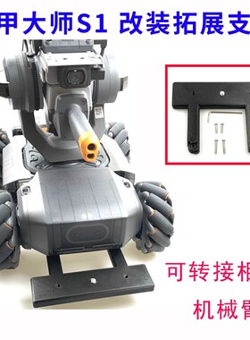 适用大疆机甲大师S1挂载改装机械臂配件RoboMaster补光灯运动相机
