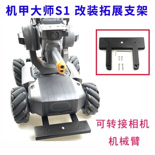 适用大疆机甲大师S1挂载改装机械臂配件RoboMaster补光灯运动相机