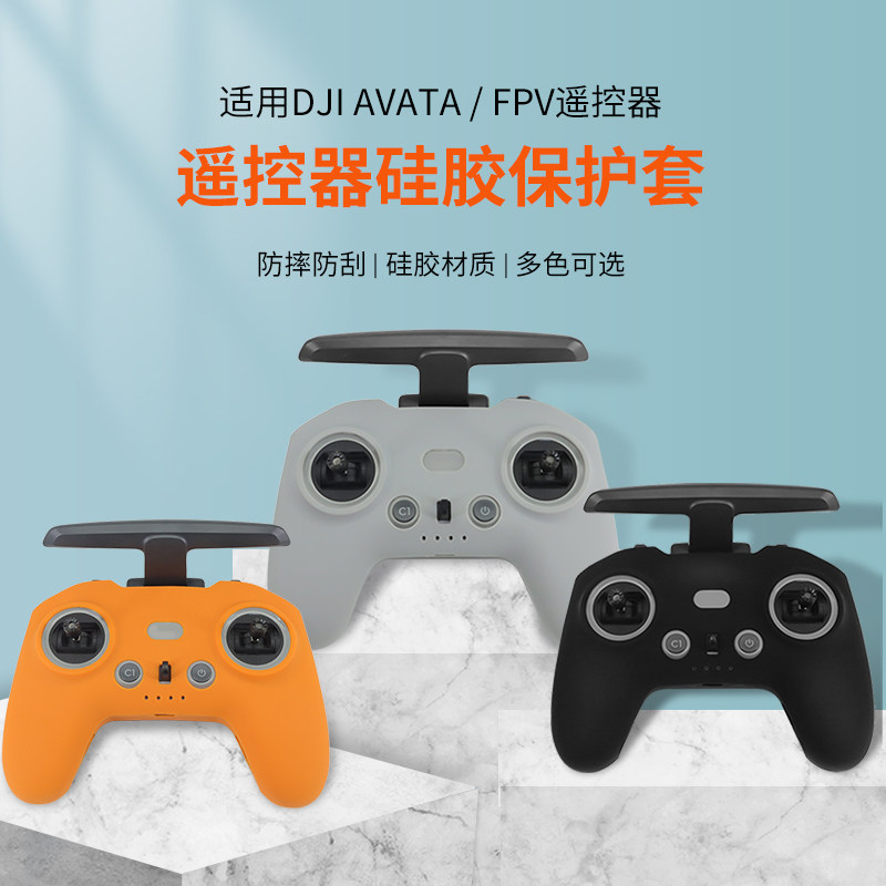 DJI大疆AVATA/FPV遥控器硅胶套