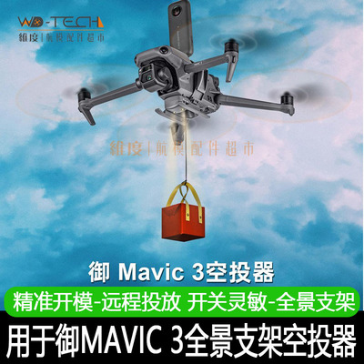 DJI大疆御MAVIC3空投器起落架