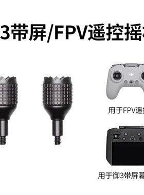 用于大疆御MAVIC3带屏遥控器FPV摇杆拇指杆可收穿越机操纵杆配件
