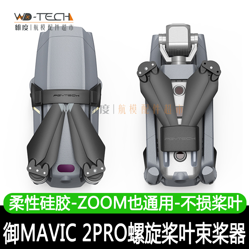 大疆御mavic 2pro/AIR 2S螺旋桨叶固定夹配件机翼保护束桨器PGY