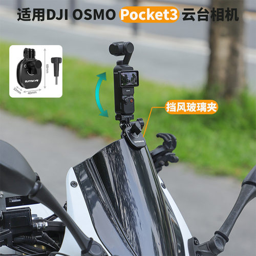 Pocket4/3摩托车风挡支架