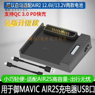 大疆御MAVIC AIR2S充电器电池管家数显USB快充QC3.0移动电源配件