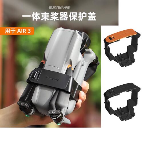 DJI大疆AIR3/御3PRO桨叶束桨器