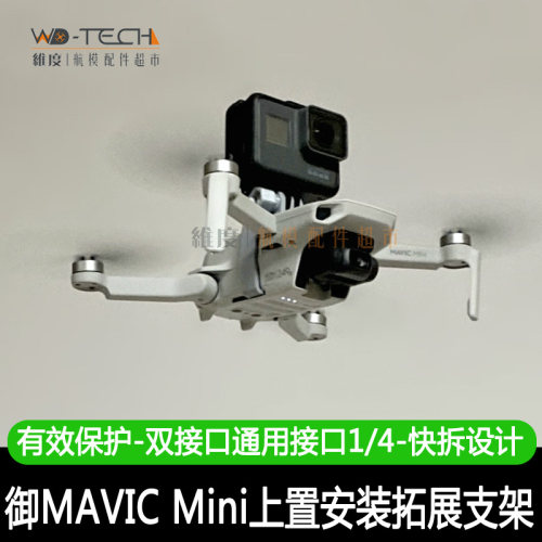 DJI大疆御迷你4K Mini2SE转接360全景相机GOPRO配件相机上置支架