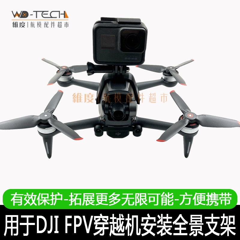 用于DJI大疆FPV穿越机转接支架360gopro全景运动相机拓展底座配件