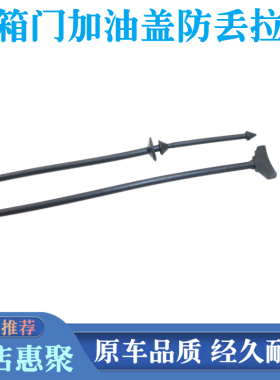 适用标致408 308 508雪铁龙C4云逸 C5 C3XR油箱内盖防丢绳子拉绳