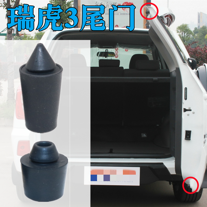 适用奇瑞瑞虎3尾门缓冲垫后备箱侧开减震胶墩备胎门防撞限位胶垫0