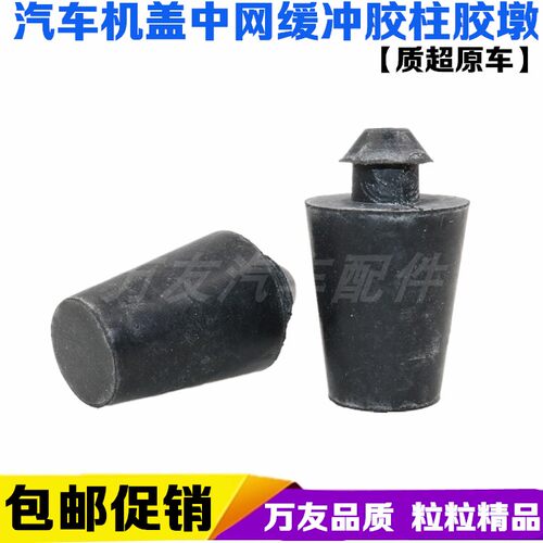 适用昌河福瑞达m50s/m70面包车机盖防撞缓冲胶墩中网减震胶垫胶柱
