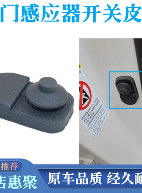适用长安奔奔ESTA 神琪T30车门感应器开关防尘皮帽门碰传感器胶套