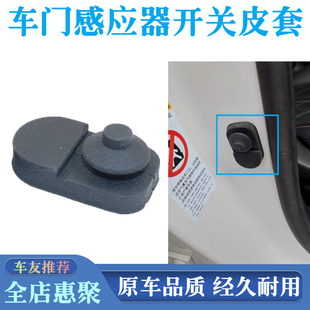 UNIK车门感应器胶帽门碰开关胶套 UNIZ 适用长安Lumin糯玉米 UNIV