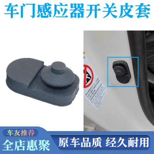 适用长安Lumin糯玉米 UNIV UNIZ UNIK车门感应器胶帽门碰开关胶套