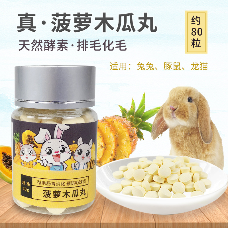 厂家供应兔子菠萝木瓜丸50g龙猫天竺鼠仓鼠化毛膏片预防毛球症