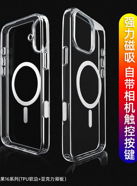 适用苹果16Promax自带拍照触控按键磁吸全包透明硬壳16Pro带电容按键16Plus高透Megsafe亚克力超薄防摔