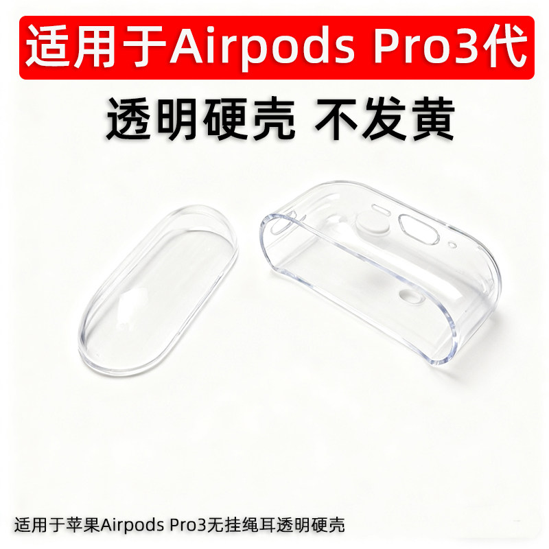 适用于苹果AirPods Pro3/Pro2无线耳机壳充电保护壳1/2/3代透明硬壳防尘